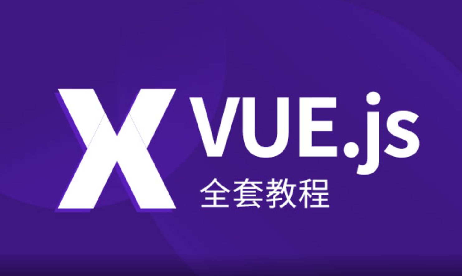 VUE.JS全套教程从入门到精通(139讲 完结) VUE.JS全套教程从入门到精通(139讲 完结)
