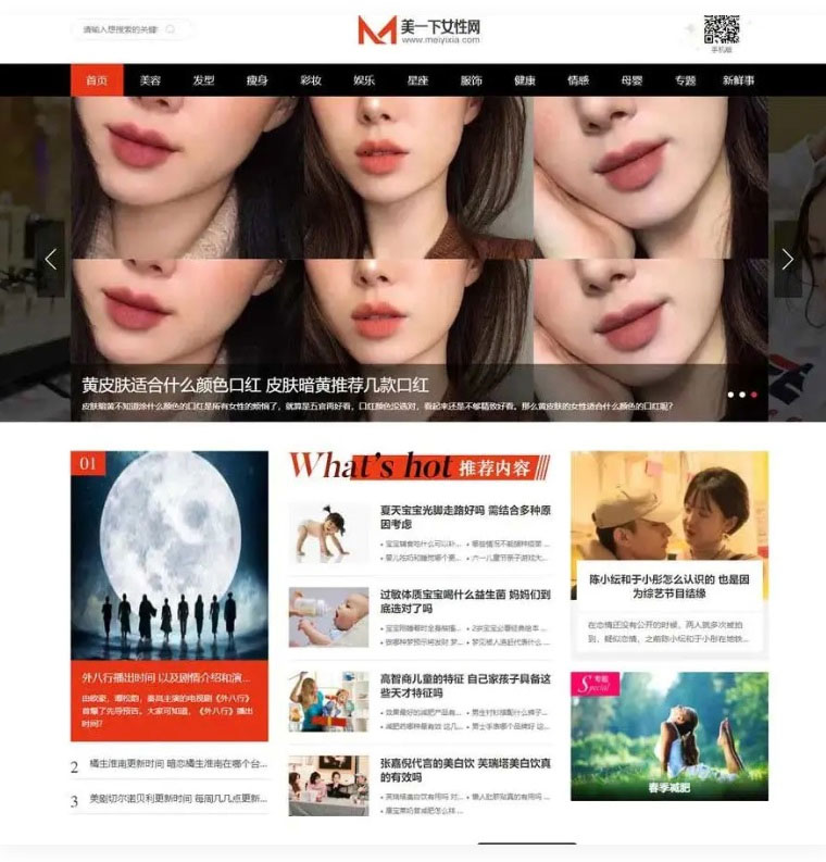 帝国CMS7.5仿《美一下女性网》女性美容护肤搭配美妆潮流网站源码 帝国CMS7.5仿《美一下女性网》女性美容护肤搭配美妆潮流网站源码