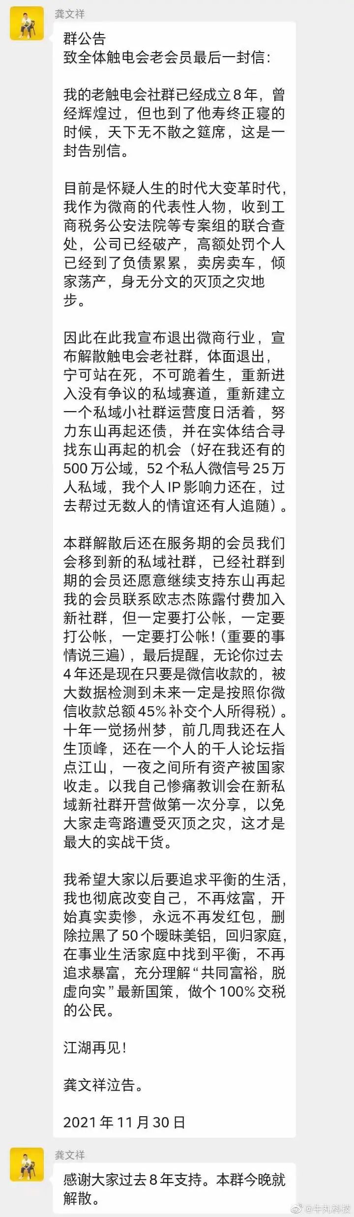 龚文祥自爆被查税,触电会解散 审查 微商引流 微新闻 第2张 龚文祥自爆被查税,触电会解散 审查 微商引流 微新闻 第2张