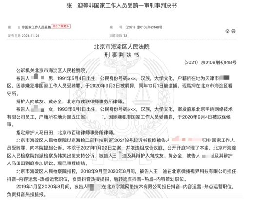 花钱上热搜?抖音内部员工收钱判刑 花钱上热搜?抖音内部员工收钱判刑