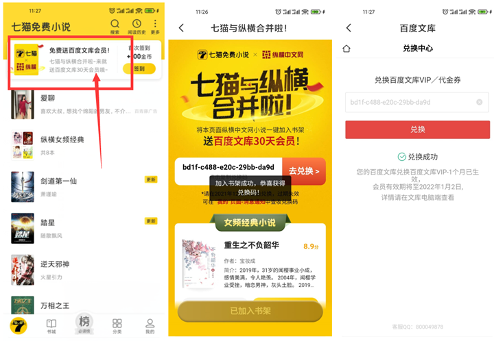七猫小说免费领取百度文库会员月卡 七猫小说免费领取百度文库会员月卡