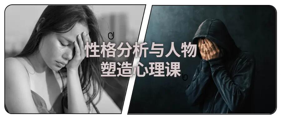 【教程分享】性格分析与人物塑造心理课  【教程分享】性格分析与人物塑造心理课