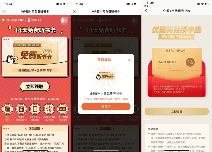 腾讯视频会员免费领14天企鹅FM听书卡 腾讯视频会员免费领14天企鹅FM听书卡