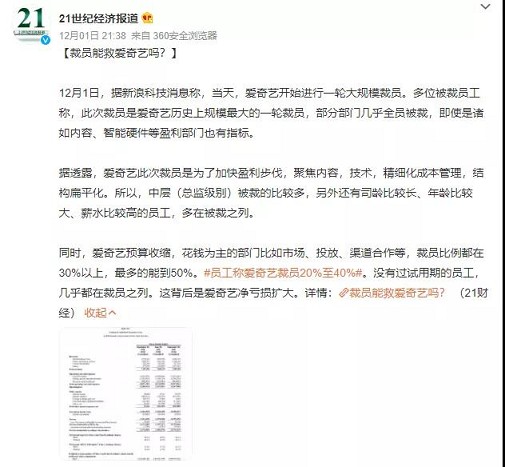 撑不住了?爱奇艺开启史上最大规模裁员 撑不住了?爱奇艺开启史上最大规模裁员