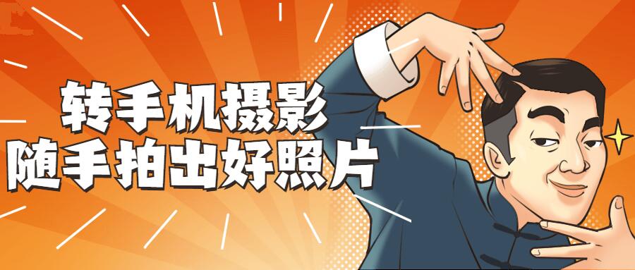 【精品教程】转手机摄影拍出好照片  【精品教程】转手机摄影拍出好照片