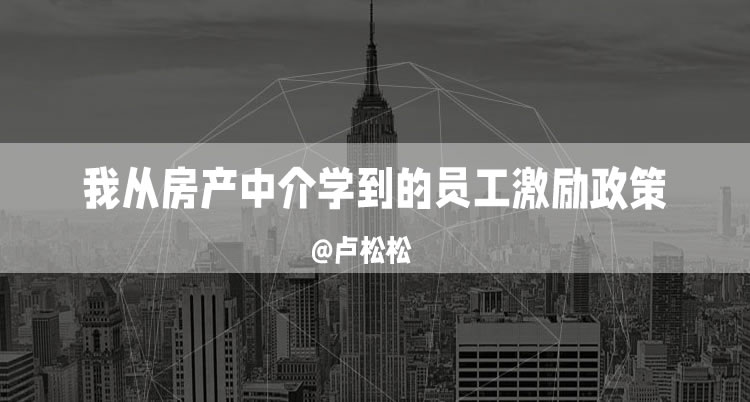 我从房产中介学到的员工激励政策 管理者 站长故事 第1张 我从房产中介学到的员工激励政策 管理者 站长故事 第1张