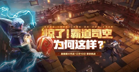 《王者荣耀》“轰隆隆大作战”来了! 《王者荣耀》“轰隆隆大作战”来了!