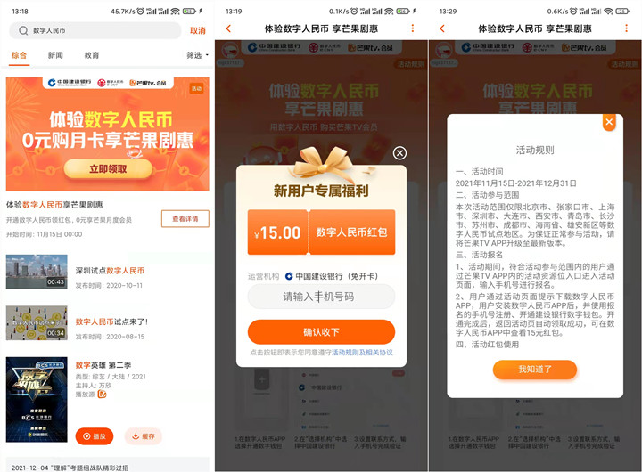 0撸一个月芒果TV会员_领建行15元数字人民币红包 0撸一个月芒果TV会员_领建行15元数字人民币红包