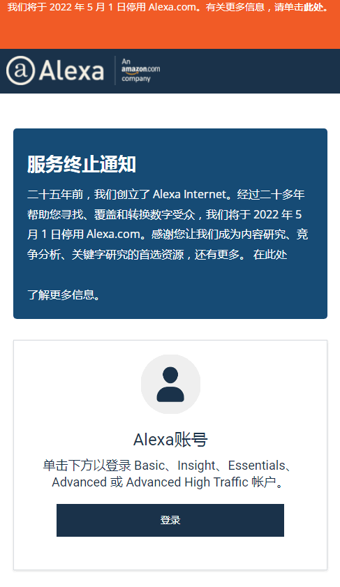 专注世界排名的Alexa.com宣布关站 Alexa排名 微新闻 第1张 专注世界排名的Alexa.com宣布关站 Alexa排名 微新闻 第1张