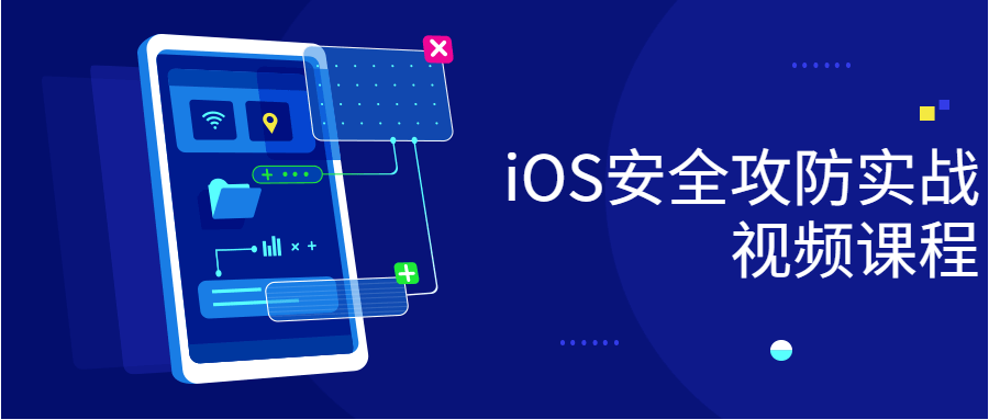 iOS安全攻防实战视频课程 iOS安全攻防实战视频课程