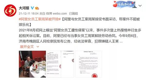 热搜第一!自称遭“性侵”后,阿里女员工被开除 热搜第一!自称遭“性侵”后,阿里女员工被开除