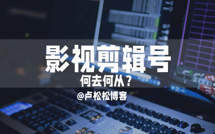 影视剪辑号的寒冬来了 版权侵权 短视频 微新闻 第1张 影视剪辑号的寒冬来了 版权侵权 短视频 微新闻 第1张