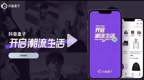 抖音推出独立电商APP:抖音盒子 电商 抖音 微新闻 第1张 抖音推出独立电商APP:抖音盒子 电商 抖音 微新闻 第1张