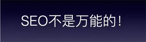 被夸大的16条SEO优化经验 SEO 经验心得 第1张 被夸大的16条SEO优化经验 SEO 经验心得 第1张