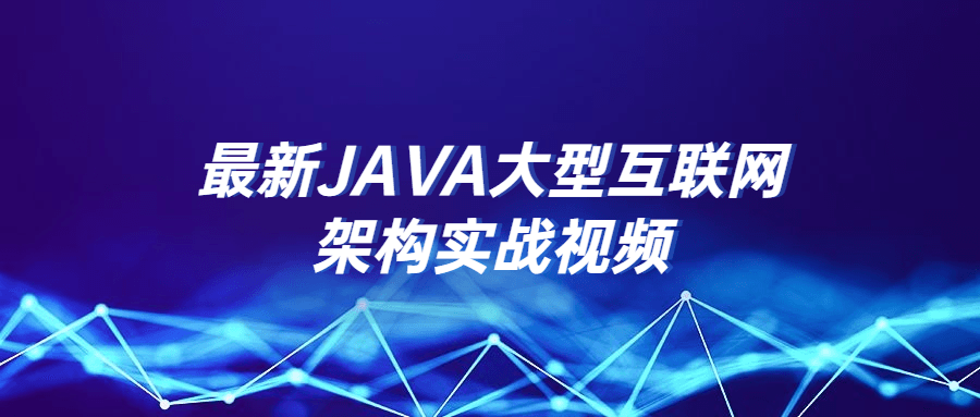 最新JAVA大型互联网架构实战视频 最新JAVA大型互联网架构实战视频