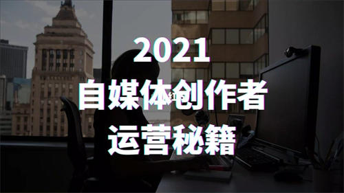 2021年做自媒体的年终总结 自媒体 好文分享 第1张 2021年做自媒体的年终总结 自媒体 好文分享 第1张
