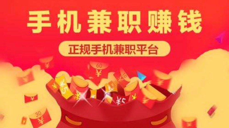 手机兼职赚钱是真的吗?如何兼职赚钱日赚100