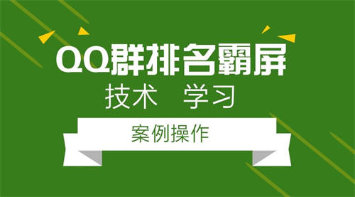 3000字分享如何做成一个排名第一的QQ群? 优化 QQ 经验心得 第2张 3000字分享如何做成一个排名第一的QQ群? 优化 QQ 经验心得 第2张