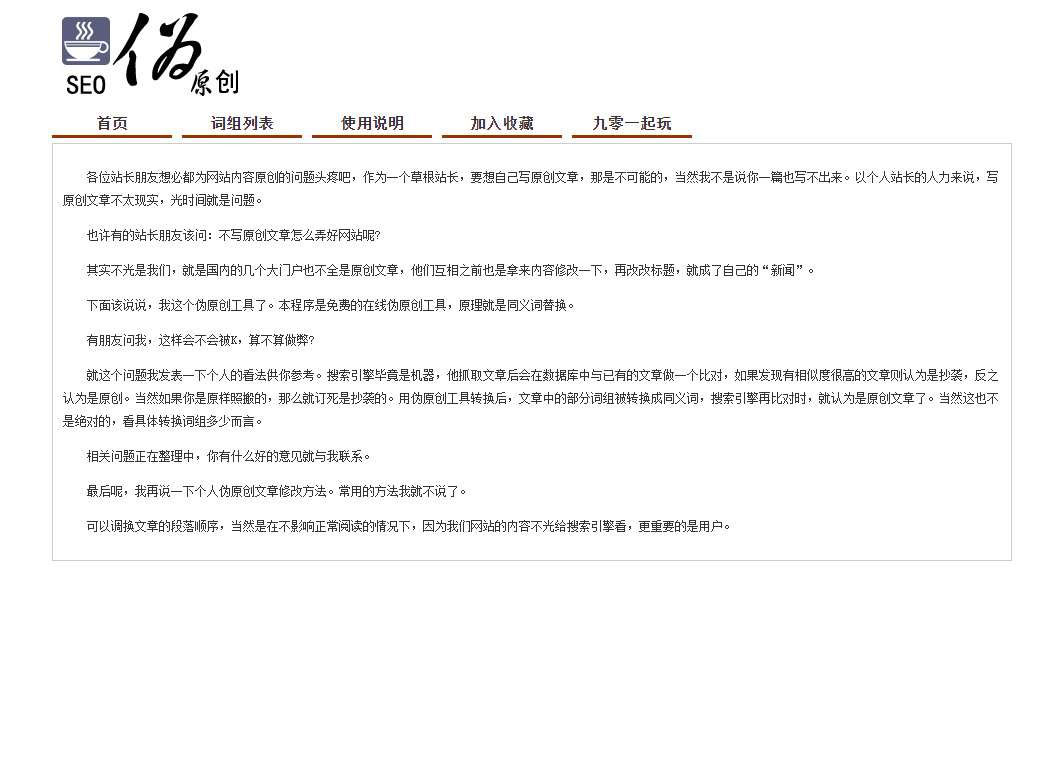 PHP在线SEO文章伪原创同义词交换工具源码 PHP在线SEO文章伪原创同义词交换工具源码