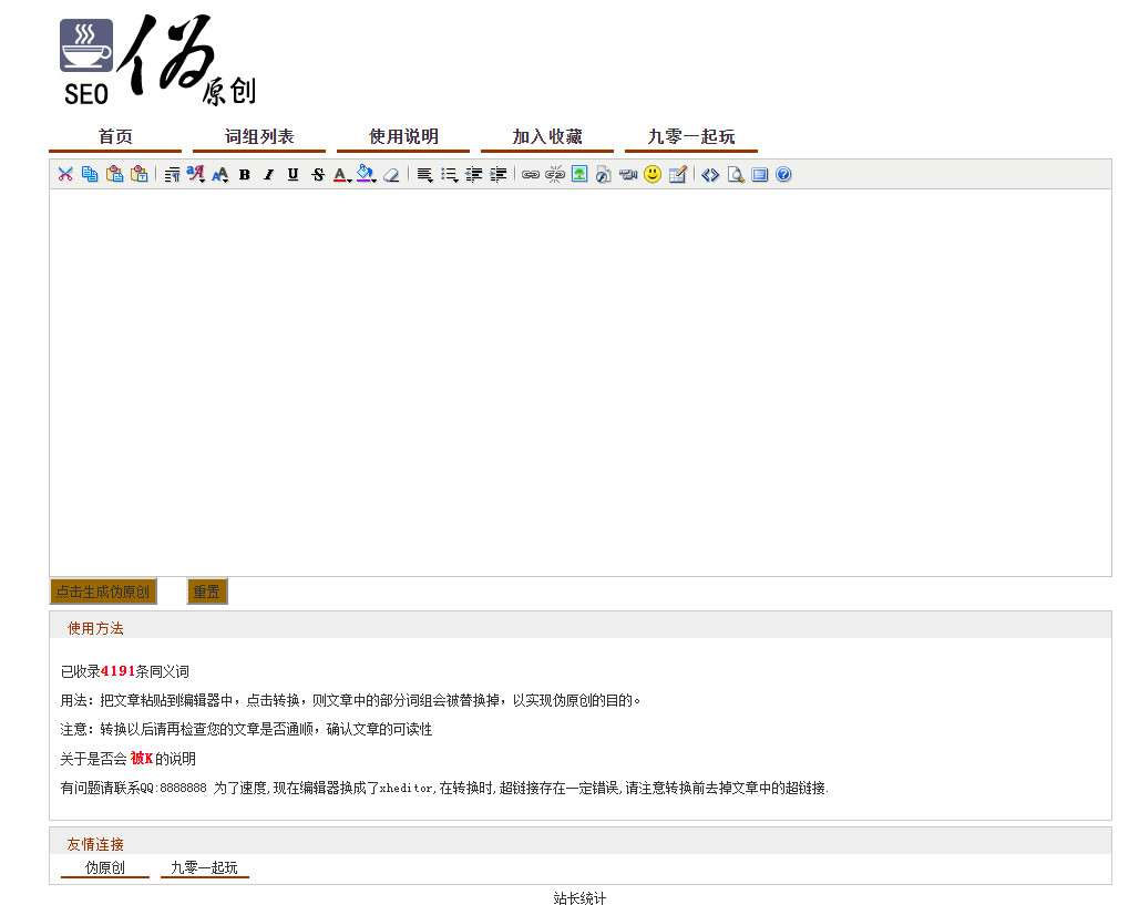 PHP在线SEO文章伪原创同义词交换工具源码 PHP在线SEO文章伪原创同义词交换工具源码