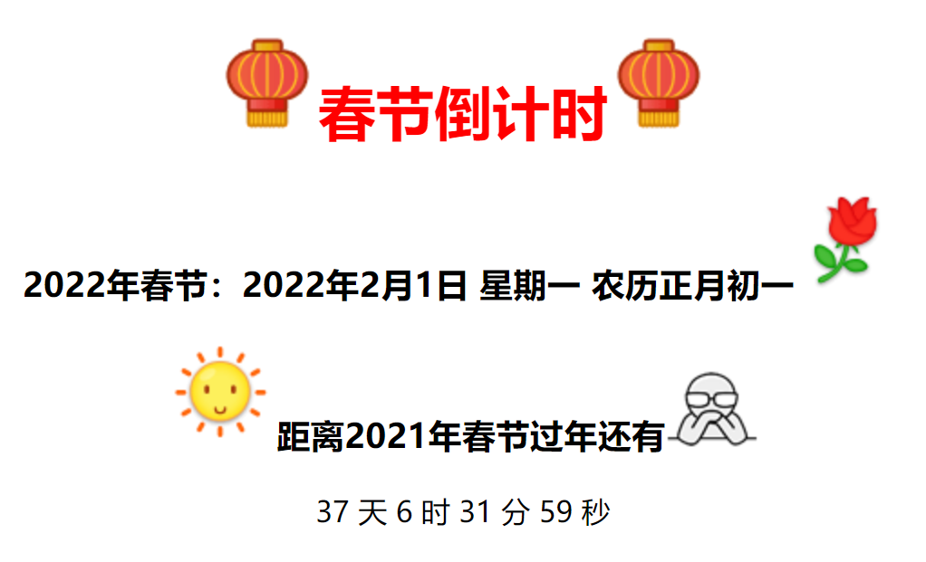 2022年全新美观的春节倒计时代码 2022年全新美观的春节倒计时代码