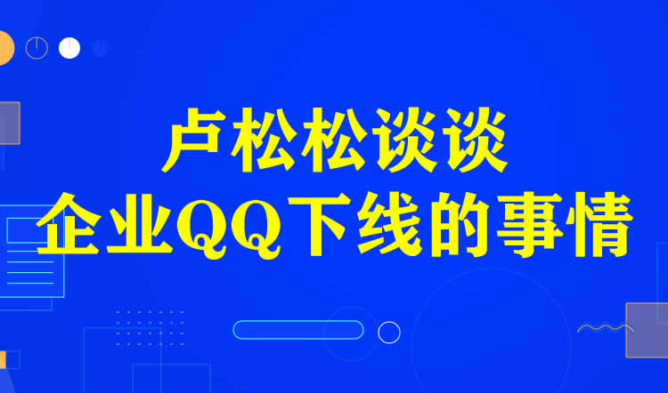 我来谈谈为啥企业QQ下线 QQ 腾讯 微新闻 第1张 我来谈谈为啥企业QQ下线 QQ 腾讯 微新闻 第1张