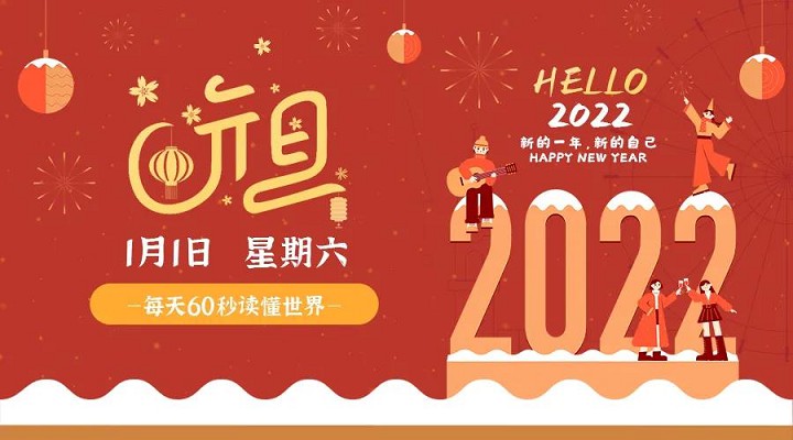 1月1日新闻早讯,每天60秒读懂世界 1月1日新闻早讯,每天60秒读懂世界