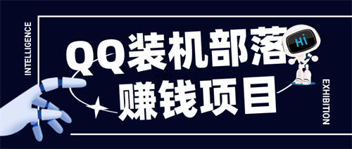 QQ装机部项目介绍 赚钱 QQ 经验心得 第1张 QQ装机部项目介绍 赚钱 QQ 经验心得 第1张