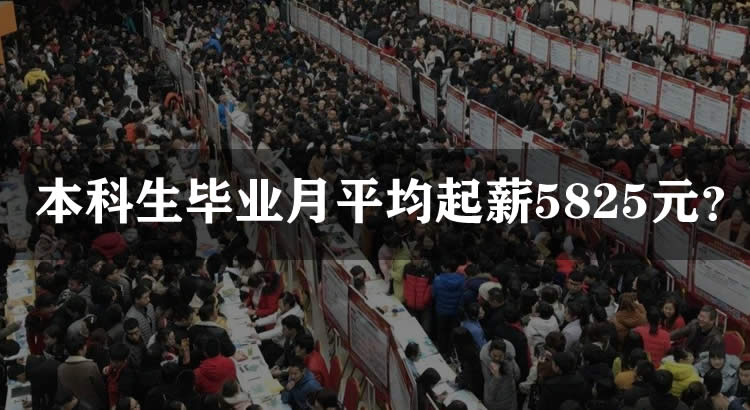 本科生毕业月平均起薪5825元 工作 IT职场 微新闻 第1张 本科生毕业月平均起薪5825元 工作 IT职场 微新闻 第1张