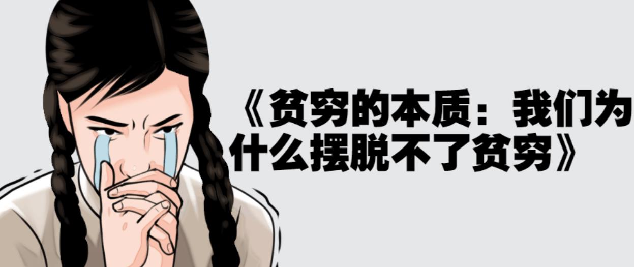 《贫穷的本质:我们为什么摆脱不了贫穷》 《贫穷的本质:我们为什么摆脱不了贫穷》