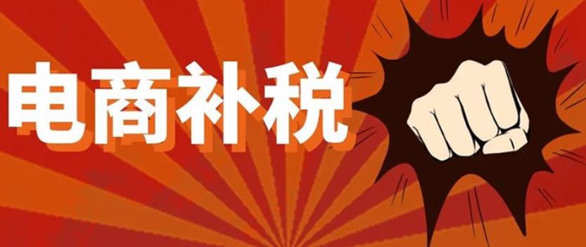 2022年电商行业补税5大步骤 2022年电商行业补税5大步骤