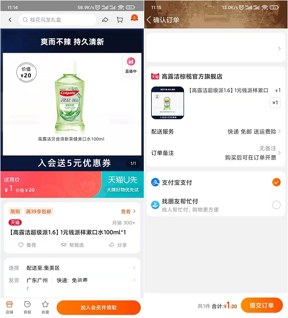 淘宝加入会员一元撸高露洁漱口水一瓶
