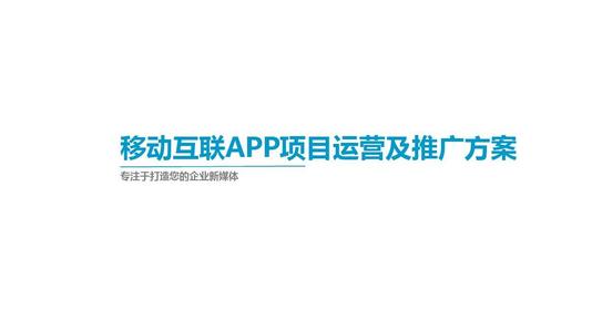 app推广方案书