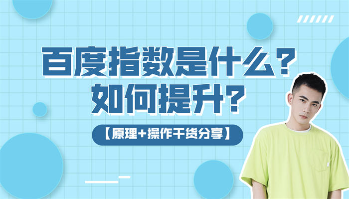 百度指数是什么?百度指数如何提升? SEO优化 百度 好文分享 第1张 百度指数是什么?百度指数如何提升? SEO优化 百度 好文分享 第1张