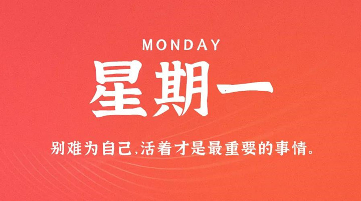 1月10日新闻早讯,每天60秒读懂世界 1月10日新闻早讯,每天60秒读懂世界
