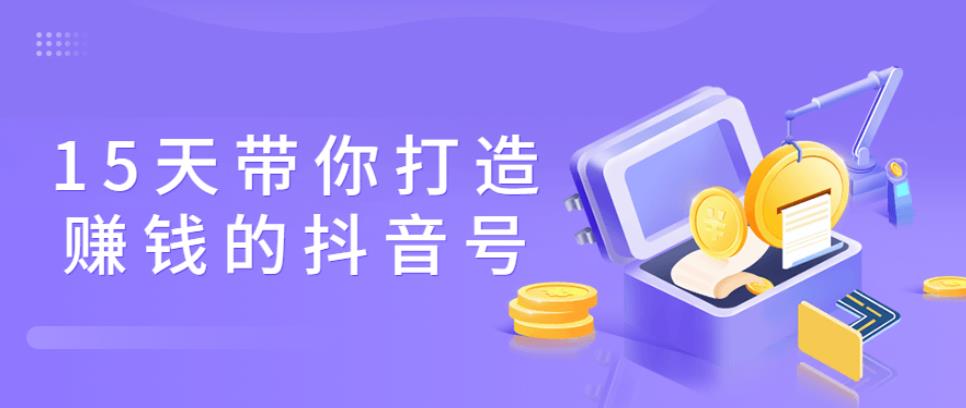 15天带你打造赚钱的抖音号 15天带你打造赚钱的抖音号