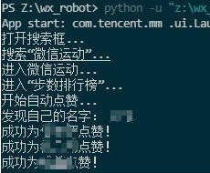 【没得感情的点赞机器人】微信运动步数排行榜自动刷赞 【没得感情的点赞机器人】微信运动步数排行榜自动刷赞