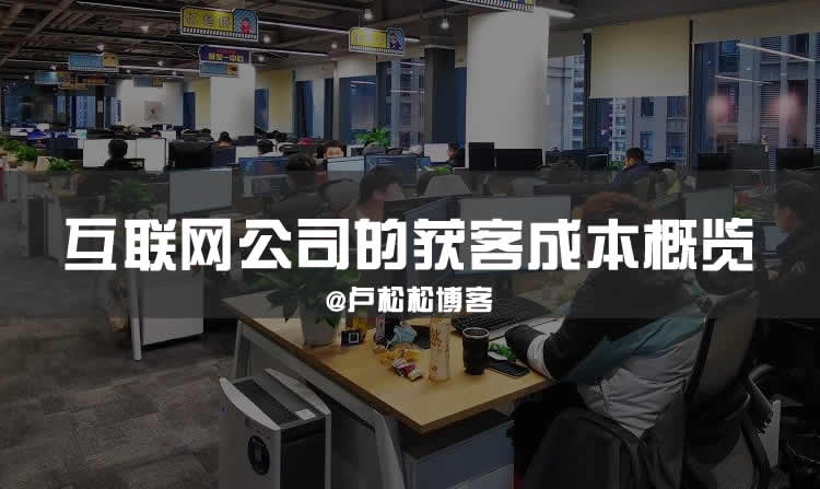 2021年互联网公司的获客成本概览 IT公司 私域流量 流量 微新闻 第1张 2021年互联网公司的获客成本概览 IT公司 私域流量 流量 微新闻 第1张