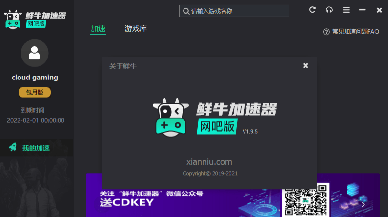 鲜牛加速器网吧版 v1.9.5 鲜牛加速器网吧版 v1.9.5