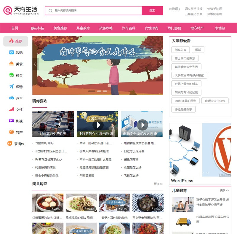帝国cms7.5仿《天奇生活网》生活常识美食女性时尚综合资讯门户网站源码+手机版 帝国cms7.5仿《天奇生活网》生活常识美食女性时尚综合资讯门户网站源码+手机版