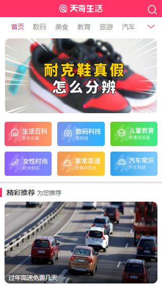 帝国cms7.5仿《天奇生活网》生活常识美食女性时尚综合资讯门户网站源码+手机版 帝国cms7.5仿《天奇生活网》生活常识美食女性时尚综合资讯门户网站源码+手机版