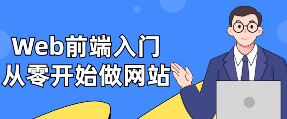 Web前端入门:从零开始做网站 Web前端入门:从零开始做网站