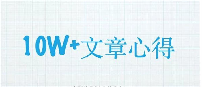 如何写出自己第一篇10万+文章? 软文 个人站长 SEO 经验心得 第7张 如何写出自己第一篇10万+文章? 软文 个人站长 SEO 经验心得 第7张