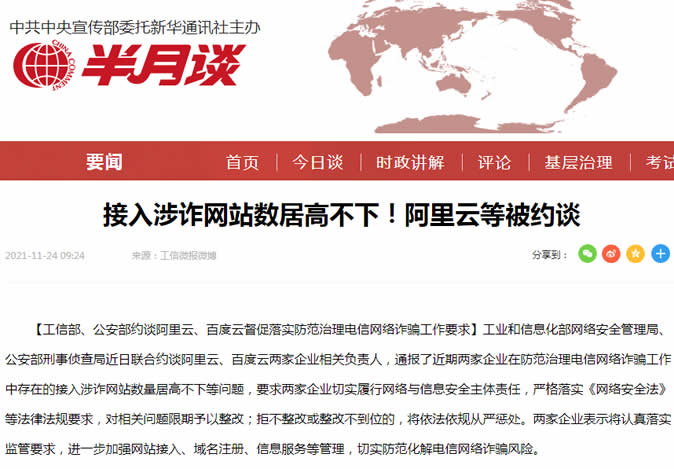 阿里云封禁大量“涉诈”网站 审查 阿里云 微新闻 第1张 阿里云封禁大量“涉诈”网站 审查 阿里云 微新闻 第1张