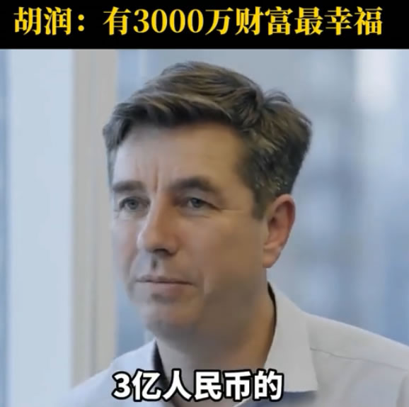 胡润称拥有3000万财富最幸福 赚钱 企业 微日志 第1张 胡润称拥有3000万财富最幸福 赚钱 企业 微日志 第1张