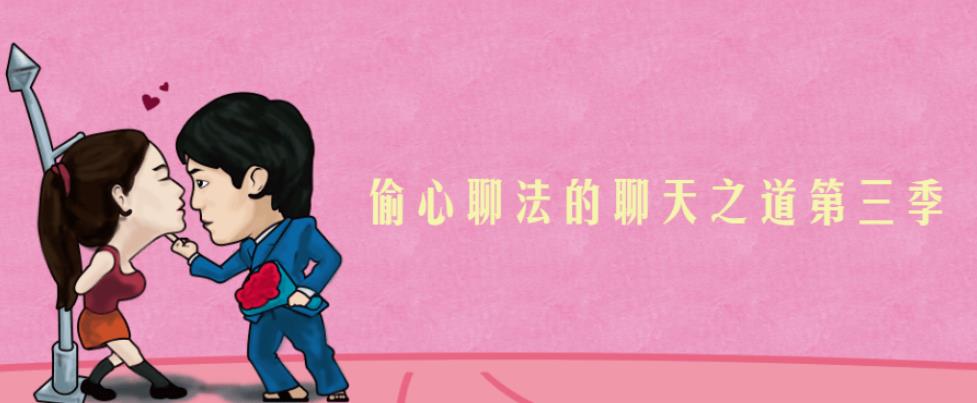 偷心聊法的聊天之道第三季 偷心聊法的聊天之道第三季