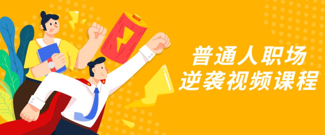 普通人职场逆袭视频课程 普通人职场逆袭视频课程