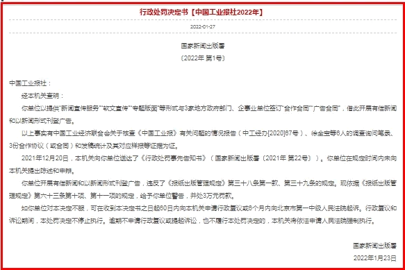 国字头媒体因提供“软文推广”服务被处罚 软文 审查 微新闻 第1张 国字头媒体因提供“软文推广”服务被处罚 软文 审查 微新闻 第1张