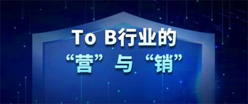 TO B视角看创作者广告主营销人 工作 营销 IT职场 好文分享 第1张 TO B视角看创作者广告主营销人 工作 营销 IT职场 好文分享 第1张