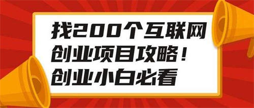 一直在找项目的人,我劝你一定要明白这几点 网赚 互联网 好文分享 第3张 一直在找项目的人,我劝你一定要明白这几点 网赚 互联网 好文分享 第3张